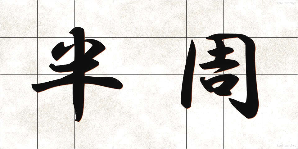 半周 (はんしゅう)