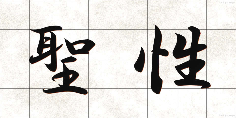 聖性 (せいせい)