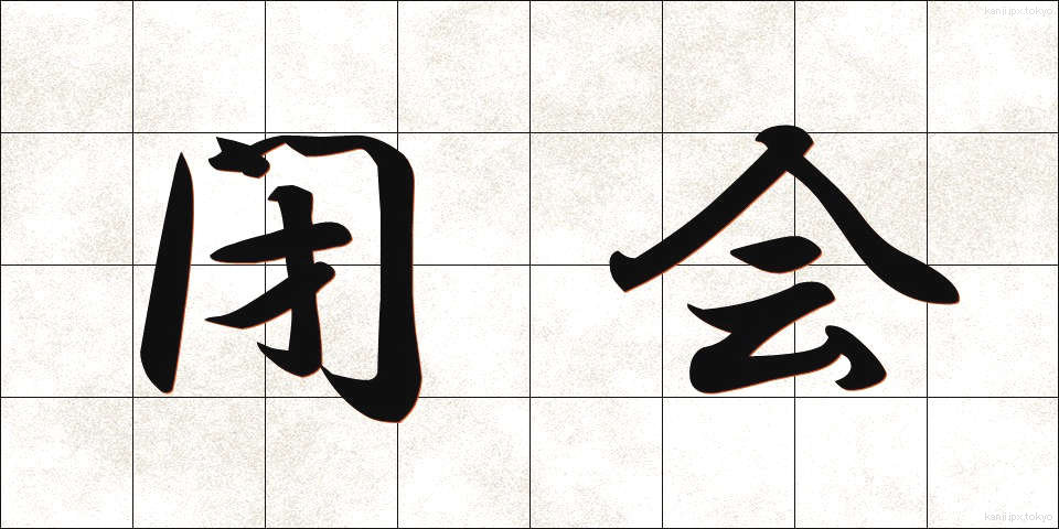 閉会 (へいかい)