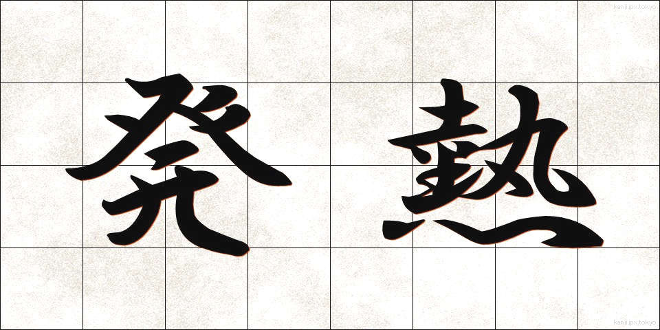 発熱 (はつねつ)