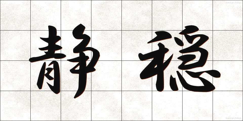 静穏 (せいおん)