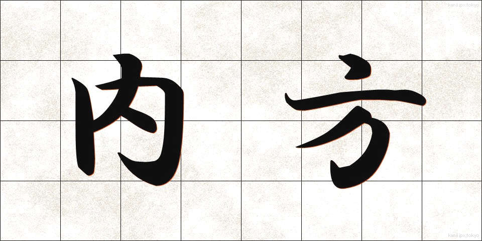 内方 (ないほう)