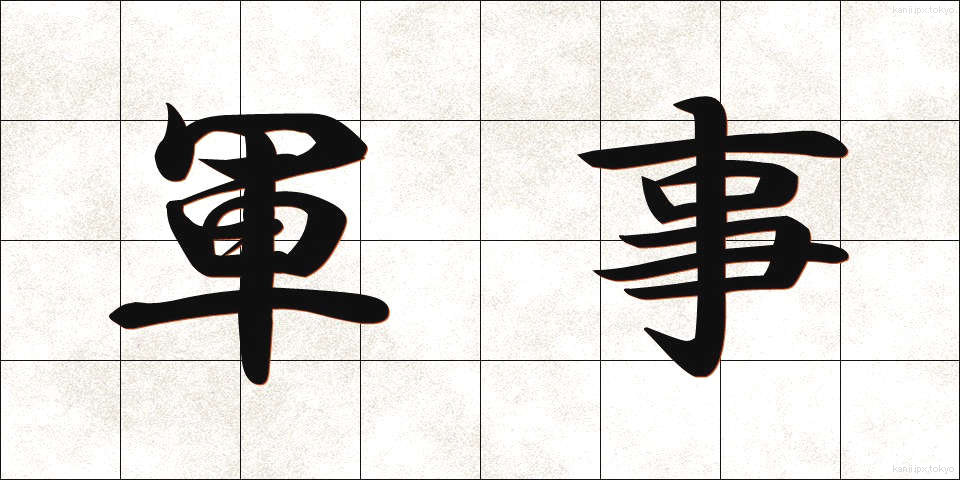 軍事 (ぐんじ)