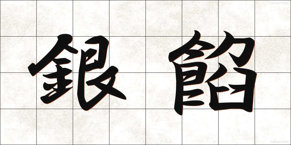 銀餡 (ぎんあん)