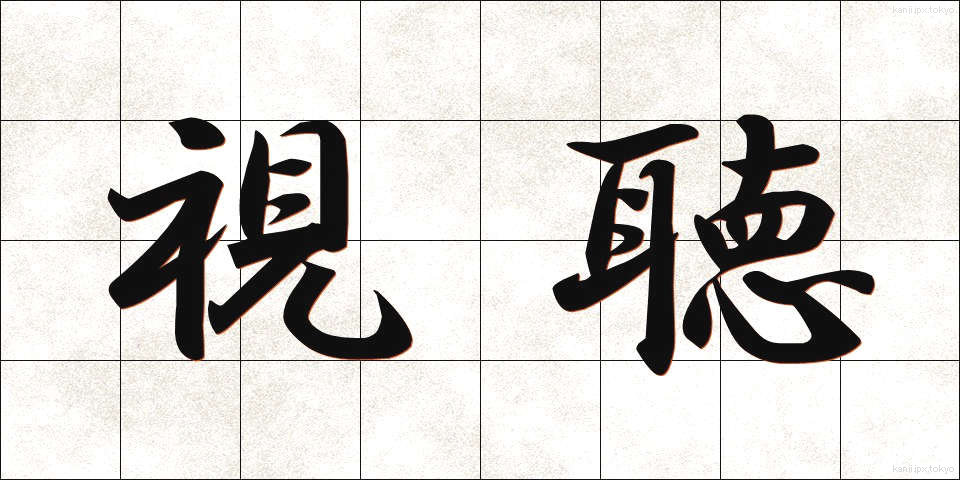 視聴 (しちょう)