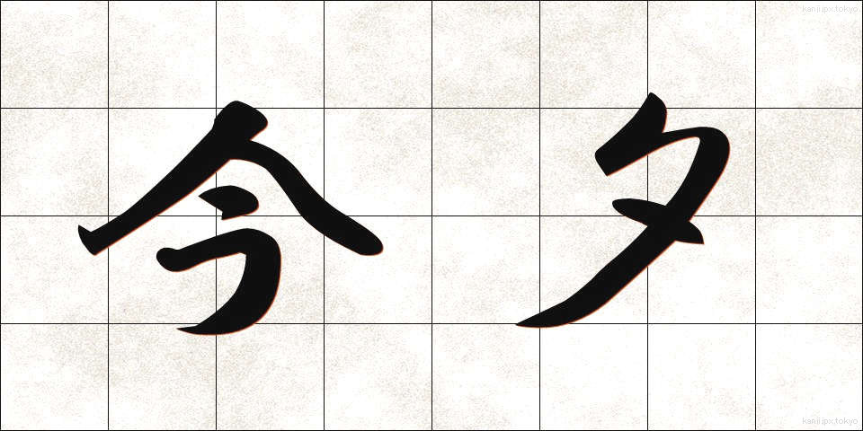 今夕 (こんせき)