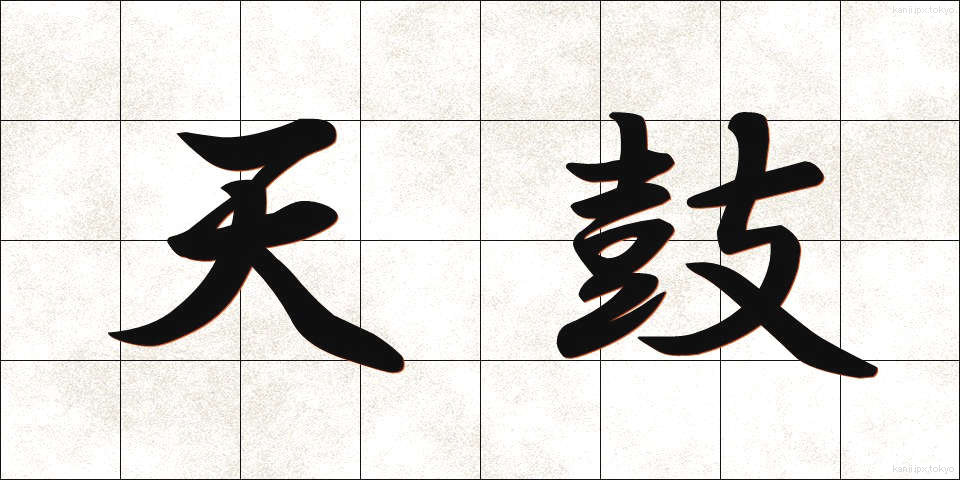 天鼓 (てんこ)