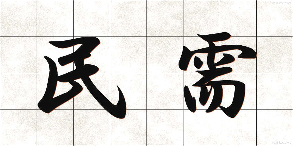 民需 (みんじゅ)