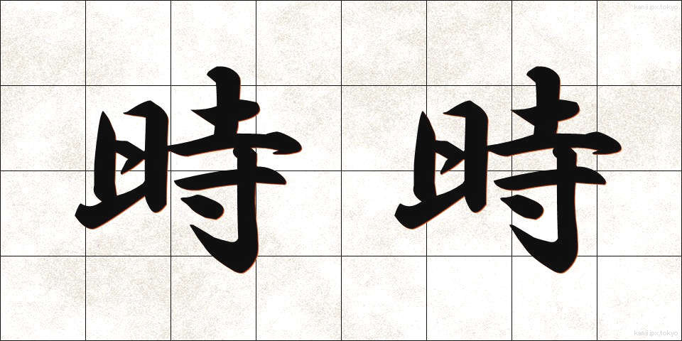 時時 (じじ)