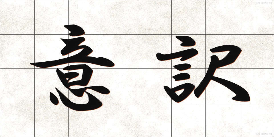 意訳 (いやく)