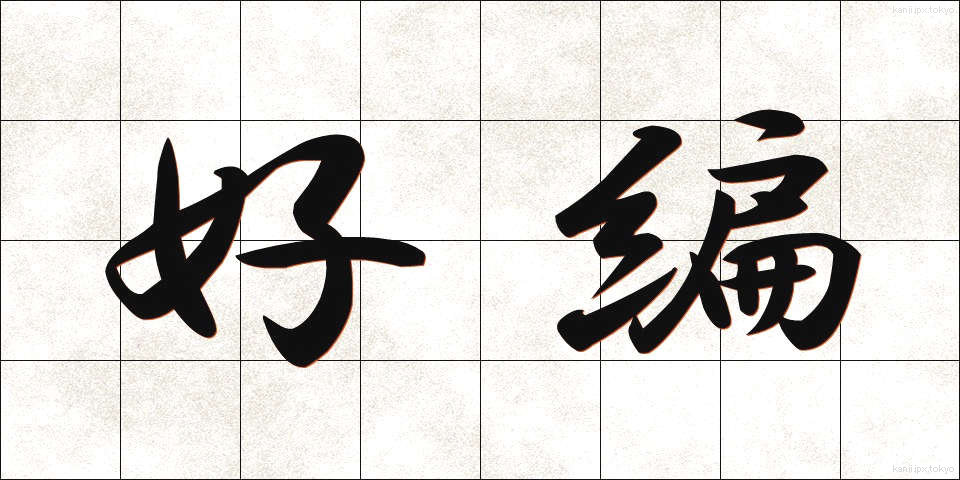好編 (こうへん)