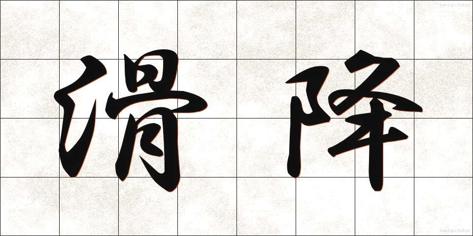 滑降 (かっこう)