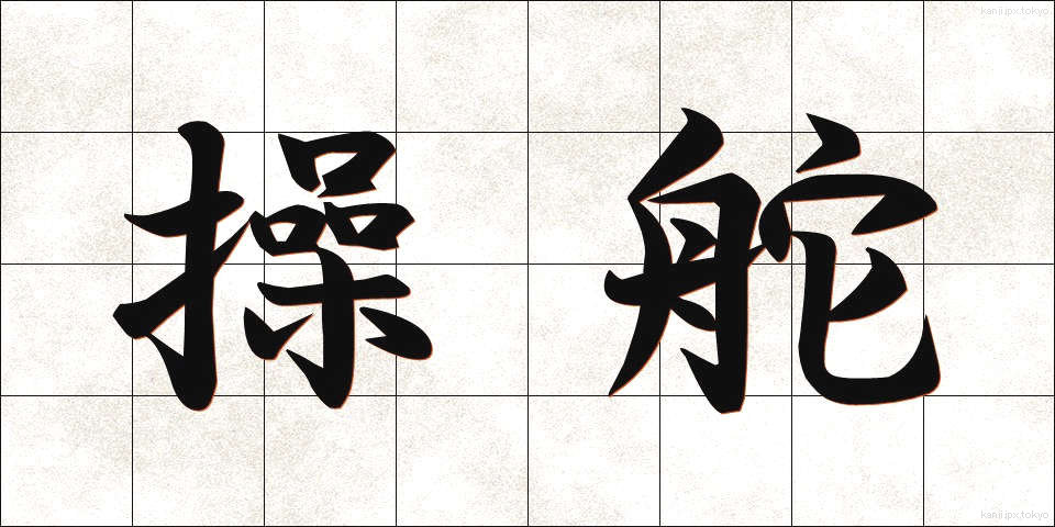 操舵 (そうだ)