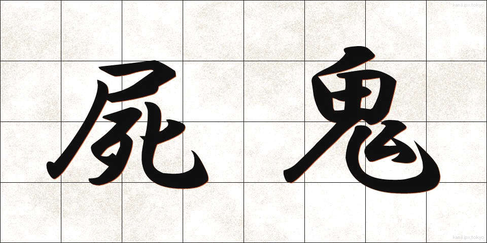 屍鬼 (しき)