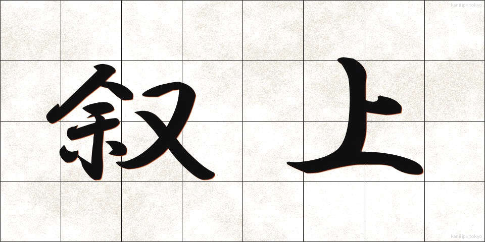叙上 (じょじょう)