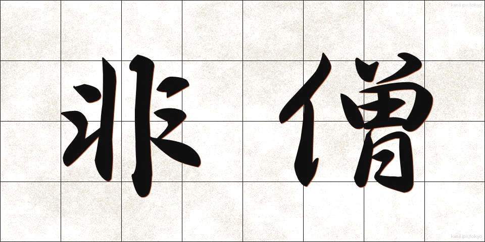 非僧 (ひそう)