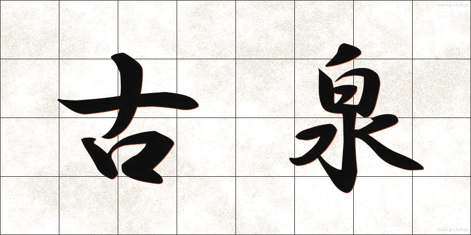 古泉 (こせん)