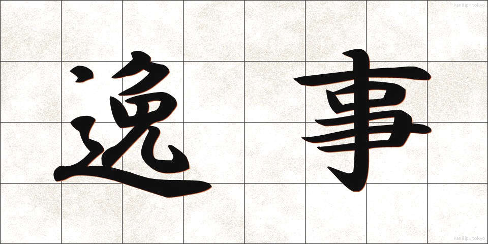 逸事 (いつじ)
