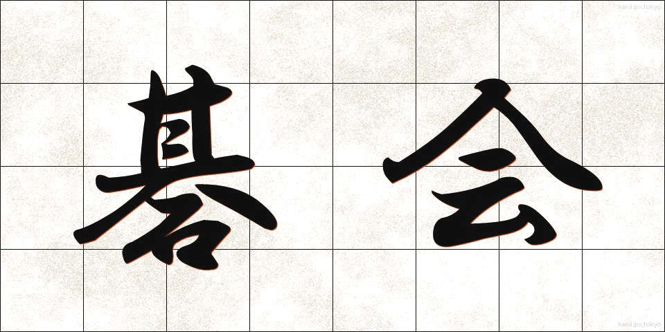 碁会 (ごかい)