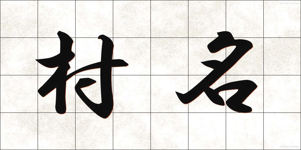 村名 (そんめい)