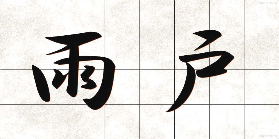 雨戸 (あまど)