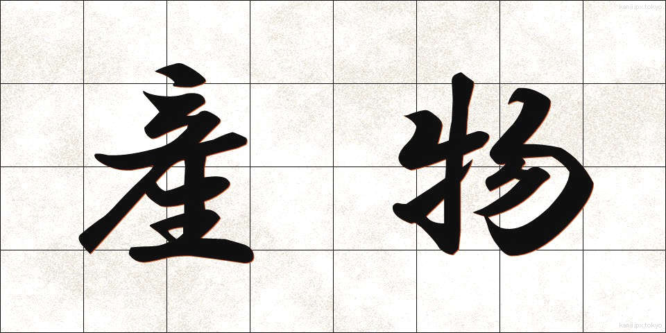 産物 (さんぶつ)