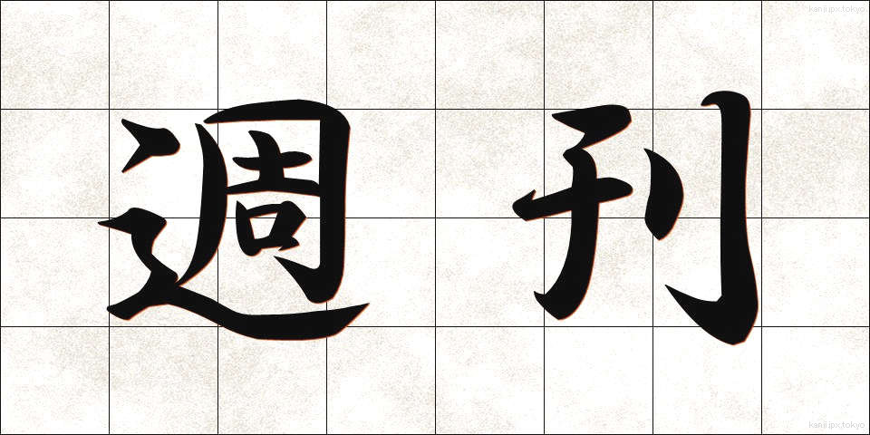 週刊 (しゅうかん)