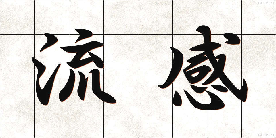 流感 (りゅうかん)