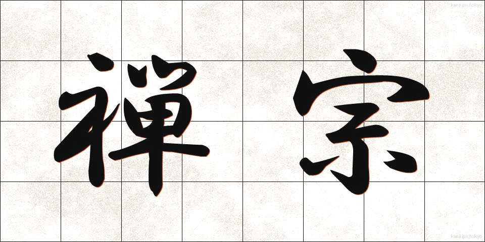 禅宗 (ぜんしゅう)