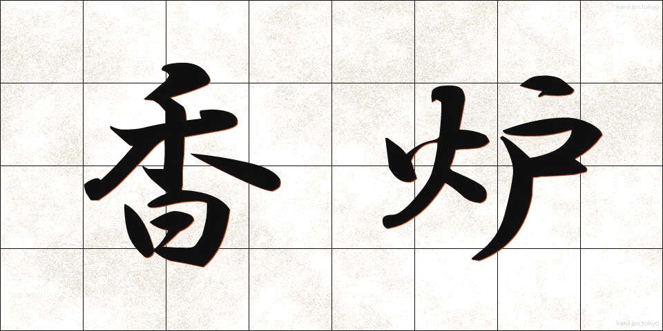香炉 (こうろ)
