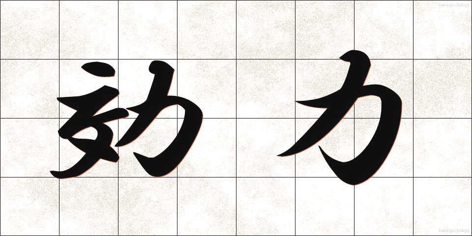 効力 (こうりょく)
