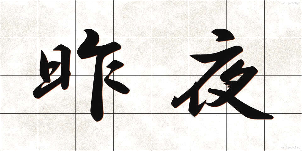 昨夜 (さくや)
