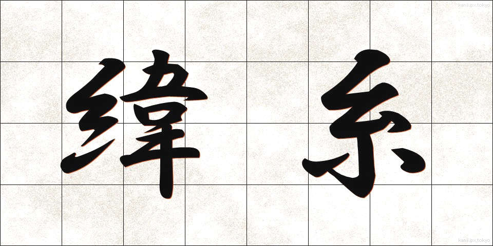 緯糸 (よこいと)