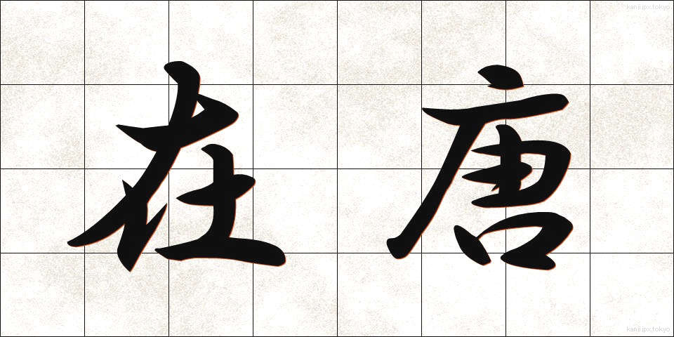 在唐 (ざいとう)