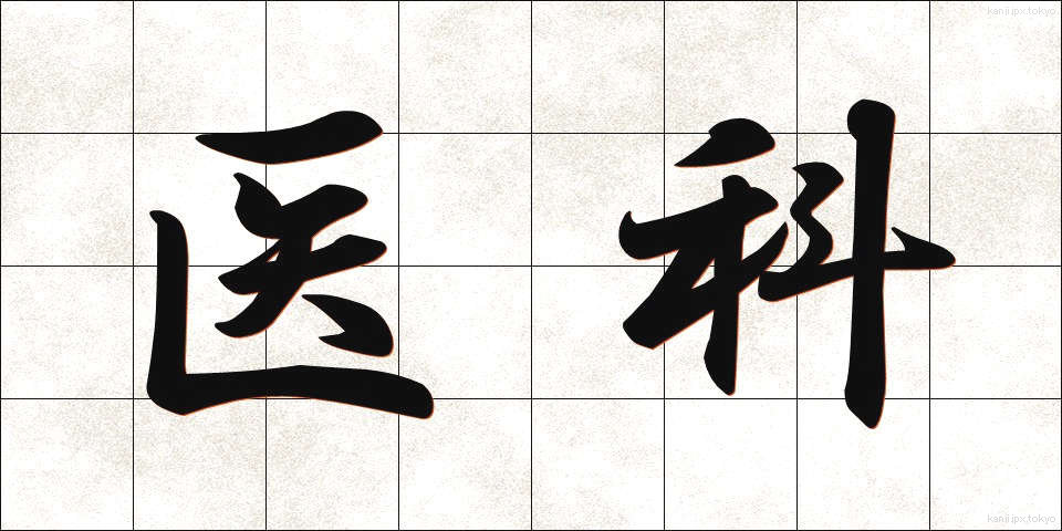 医科 (いか)