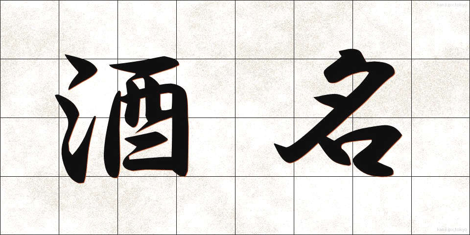 酒名 (しゅめい)