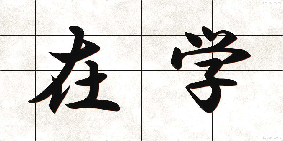 在学 (ざいがく)