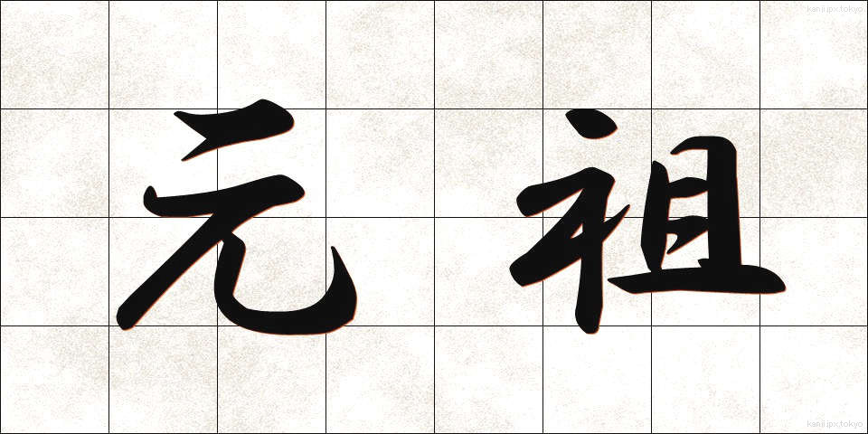 元祖 (がんそ)