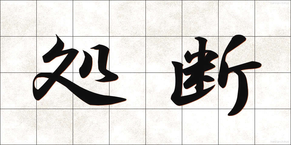 処断 (しょだん)