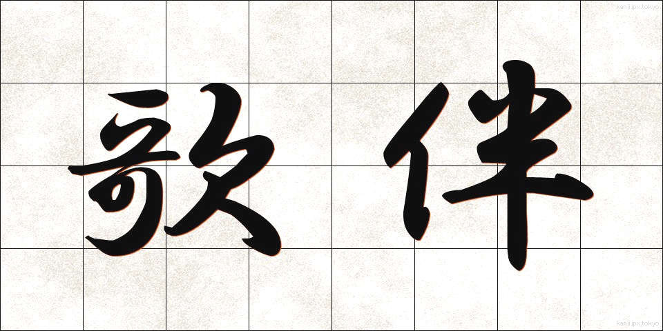 歌伴 (うたばん)