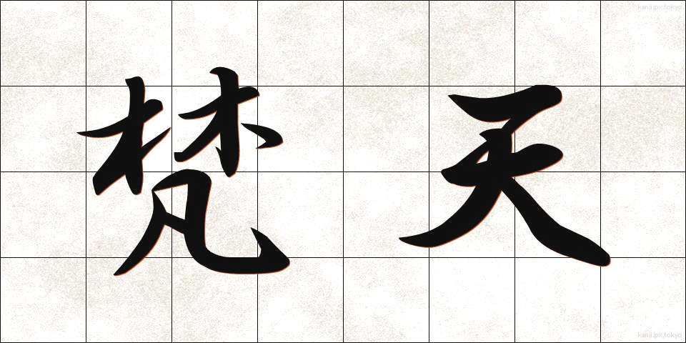 梵天 (ぼんてん)
