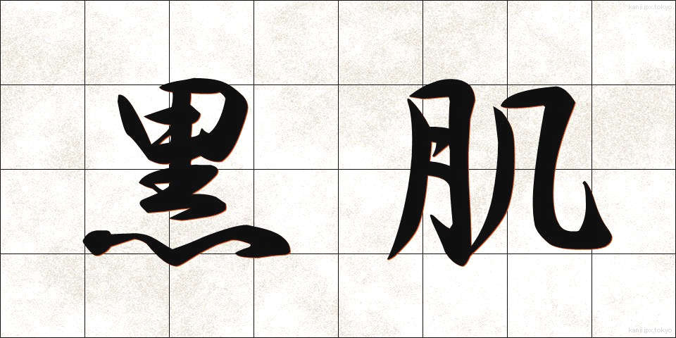 黒肌 (くろはだ)