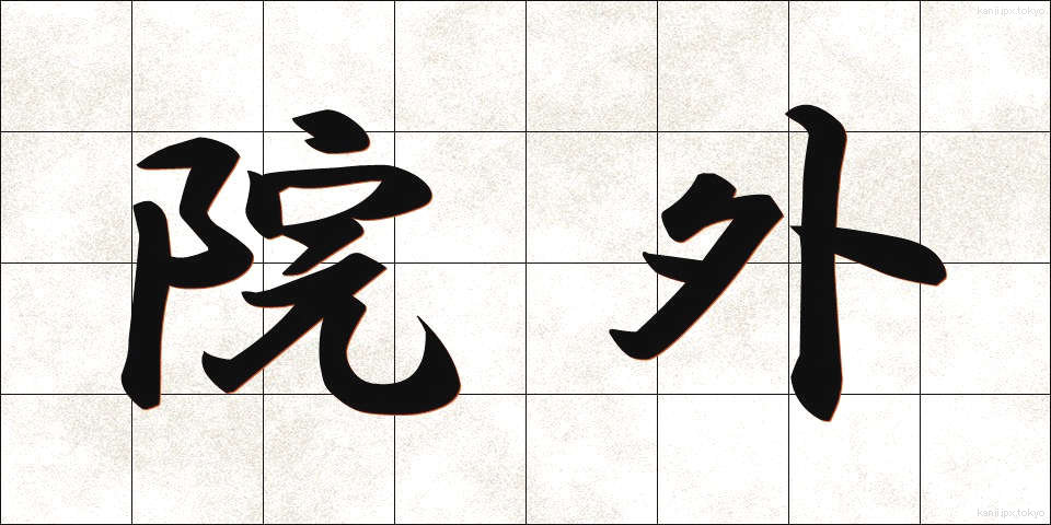 院外 (いんがい)