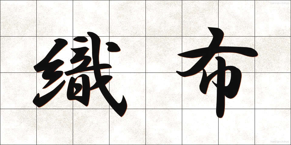 織布 (しょくふ)