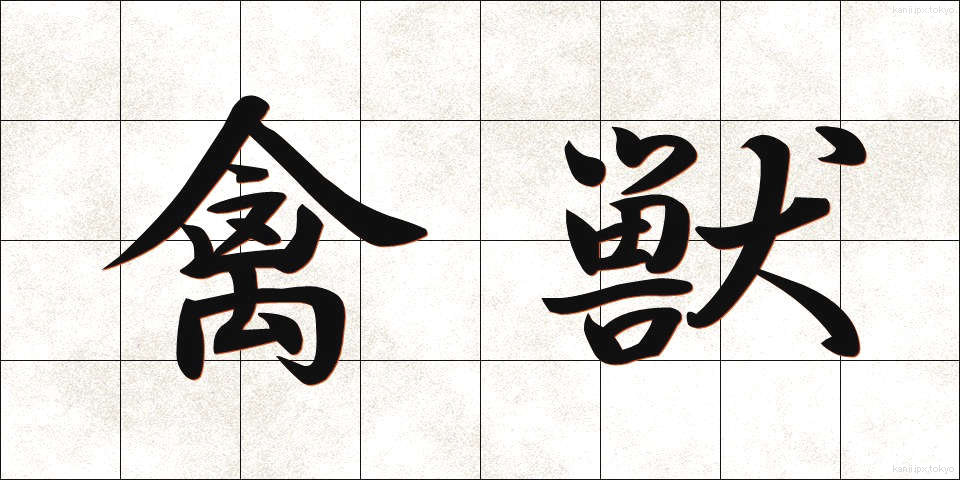 禽獣 (きんじゅう)