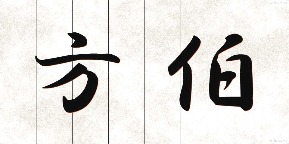 方伯 (ほうはく)