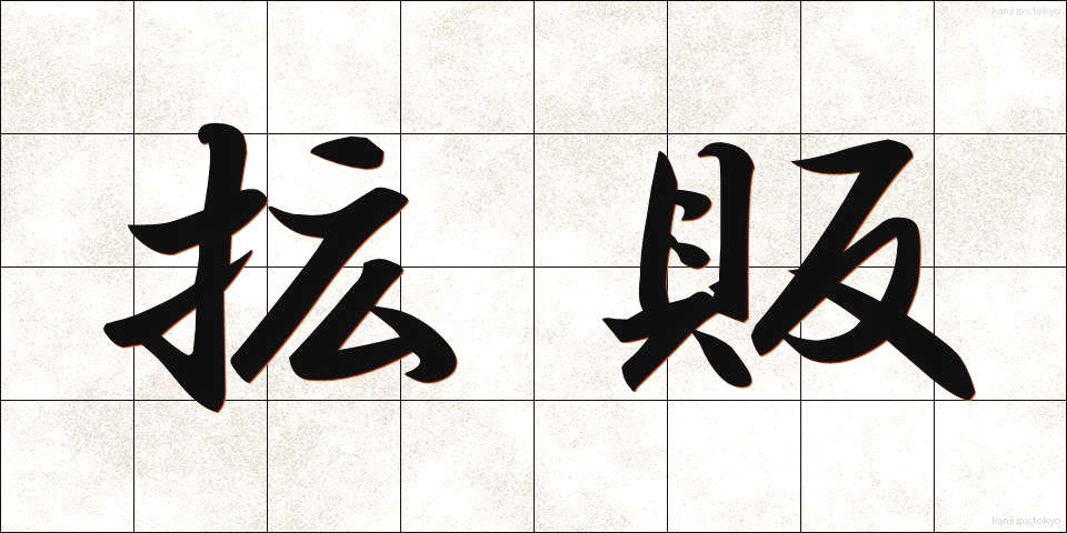 拡販 (かくはん)
