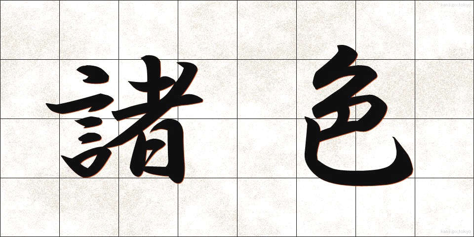 諸色 (しょしき)