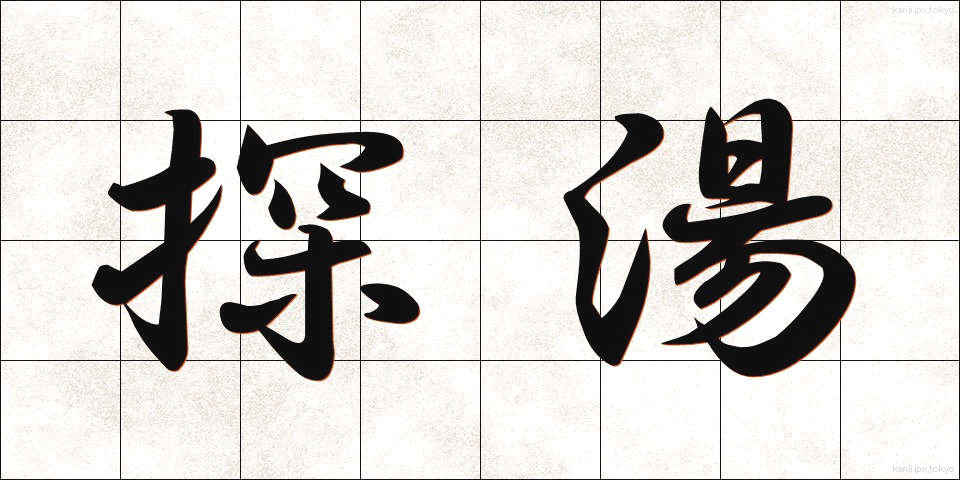 探湯 (くがたち)