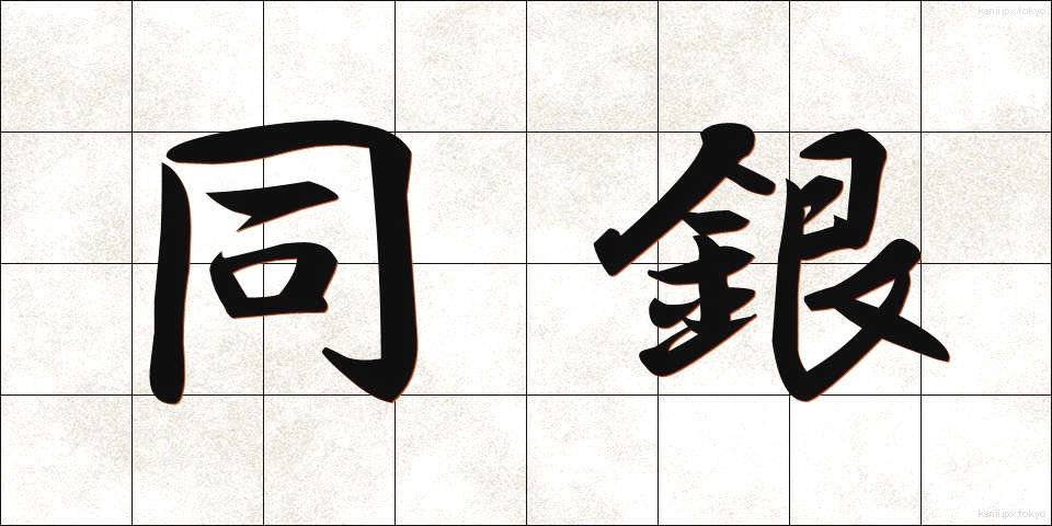 同銀 (どうぎん)